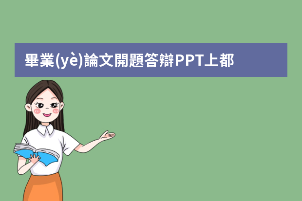 畢業(yè)論文開題答辯PPT上都要有哪些內(nèi)容？